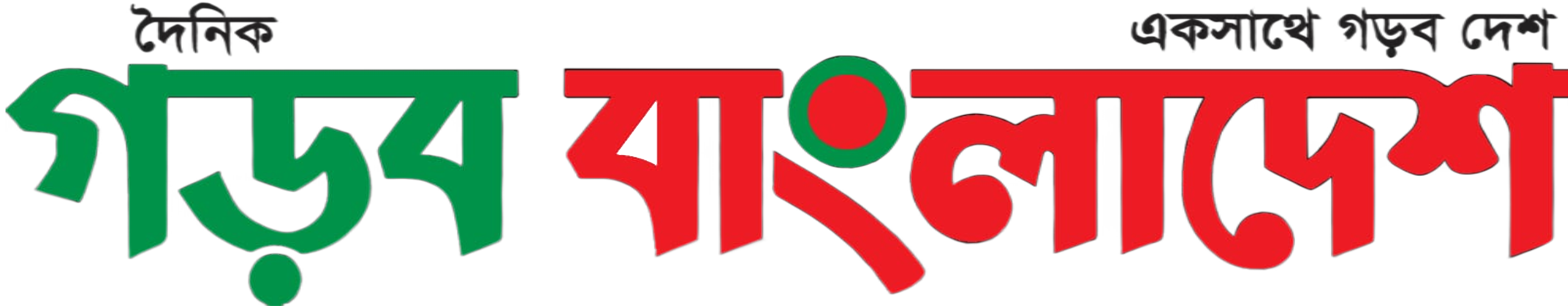 গর্ব বাংলাদেশ